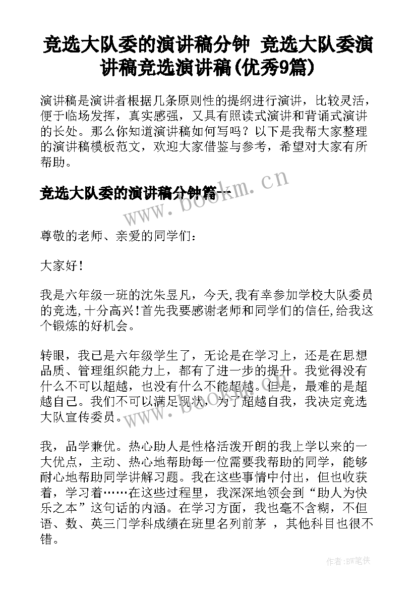 竞选大队委的演讲稿分钟 竞选大队委演讲稿竞选演讲稿(优秀9篇)