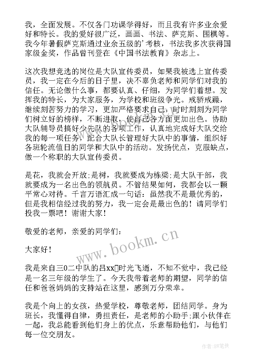 竞选大队委的演讲稿分钟 竞选大队委演讲稿竞选演讲稿(优秀9篇)