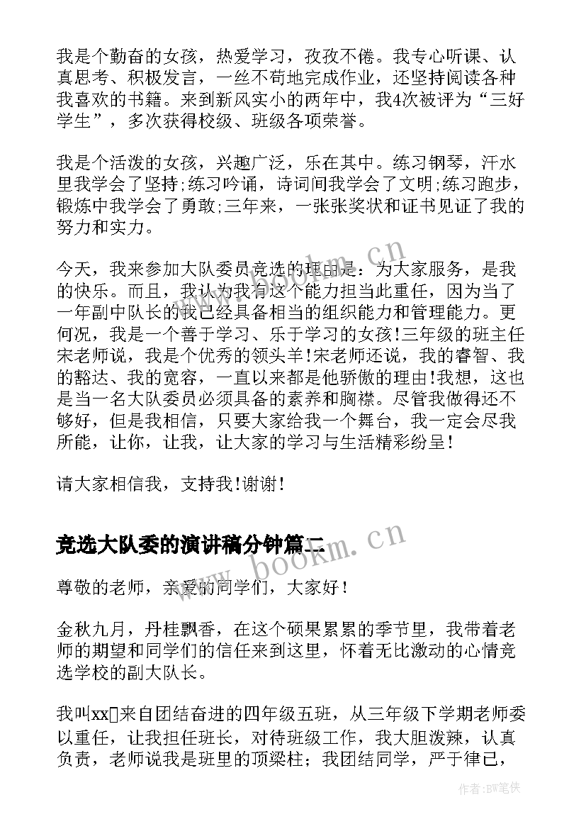 竞选大队委的演讲稿分钟 竞选大队委演讲稿竞选演讲稿(优秀9篇)