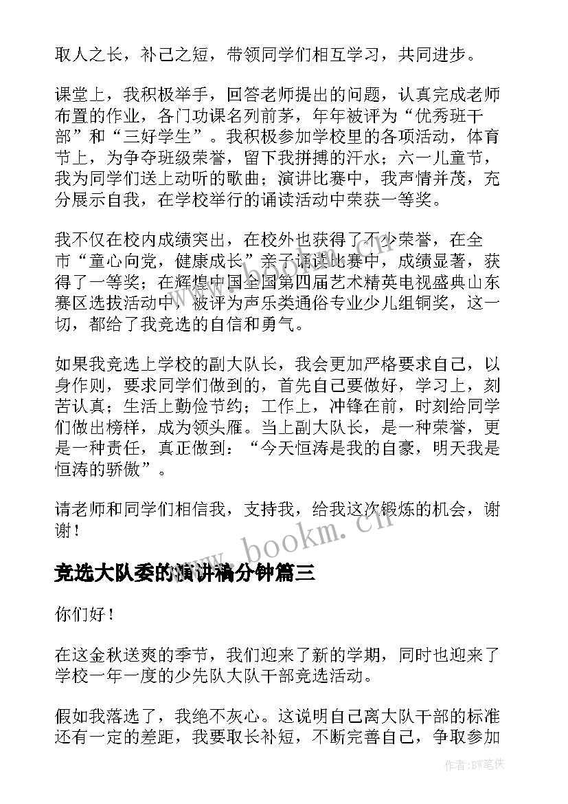 竞选大队委的演讲稿分钟 竞选大队委演讲稿竞选演讲稿(优秀9篇)