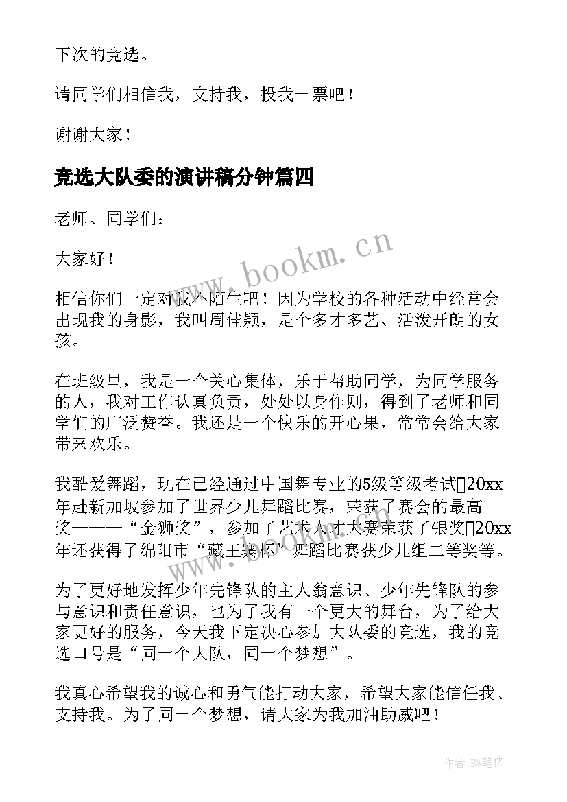 竞选大队委的演讲稿分钟 竞选大队委演讲稿竞选演讲稿(优秀9篇)