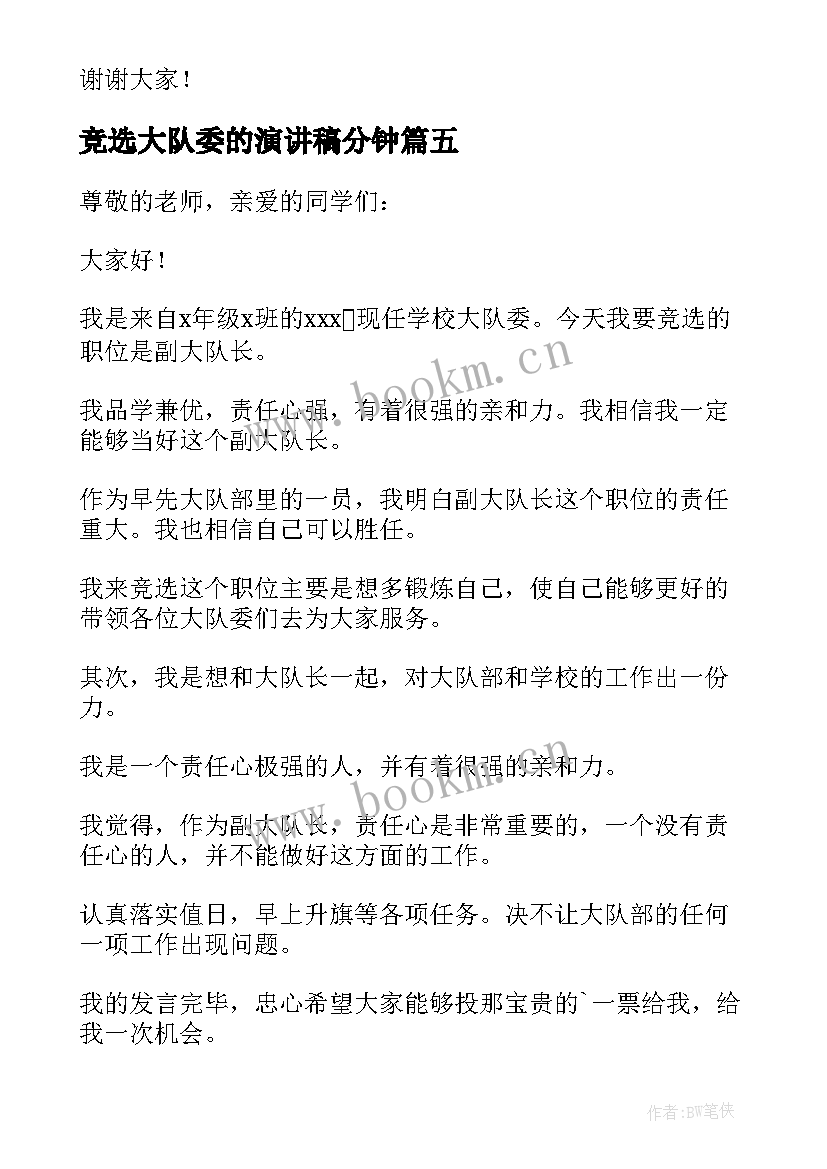 竞选大队委的演讲稿分钟 竞选大队委演讲稿竞选演讲稿(优秀9篇)