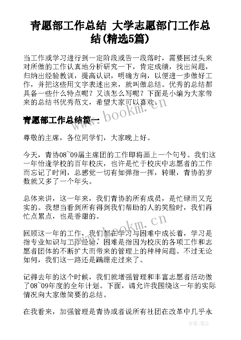 青愿部工作总结 大学志愿部门工作总结(精选5篇)