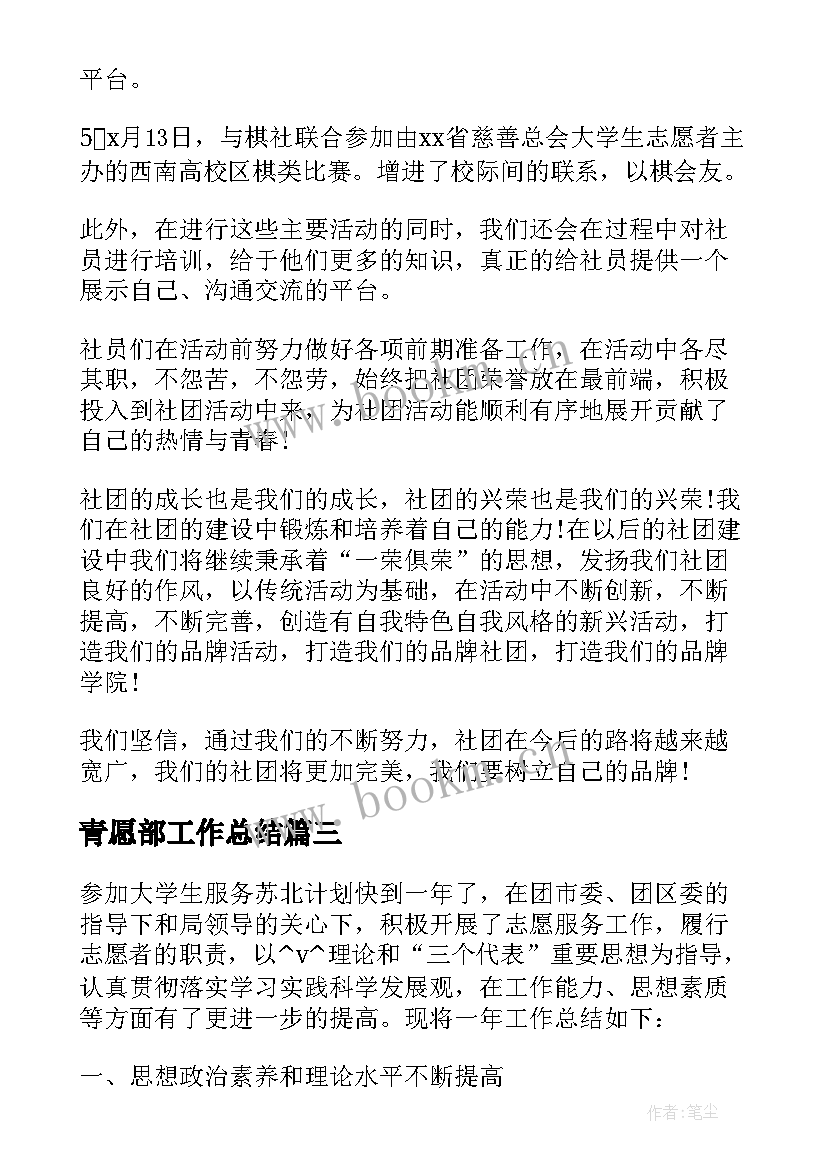 青愿部工作总结 大学志愿部门工作总结(精选5篇)