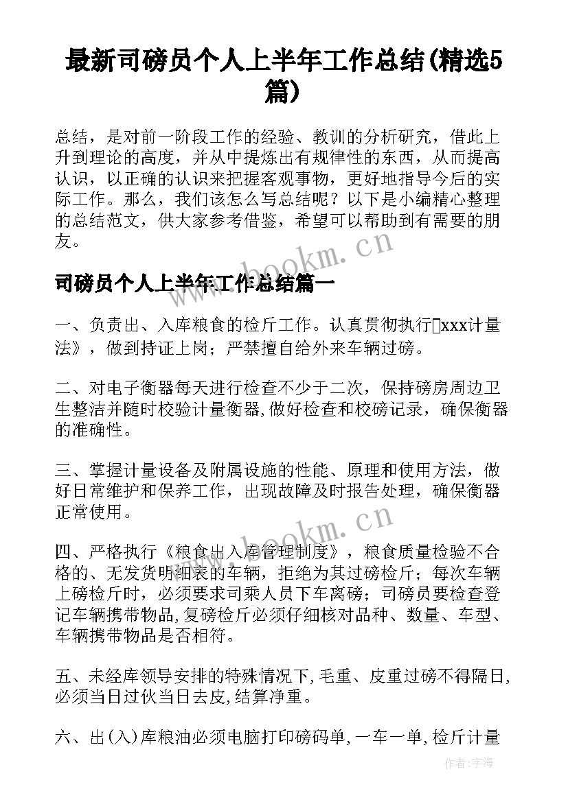 最新司磅员个人上半年工作总结(精选5篇)