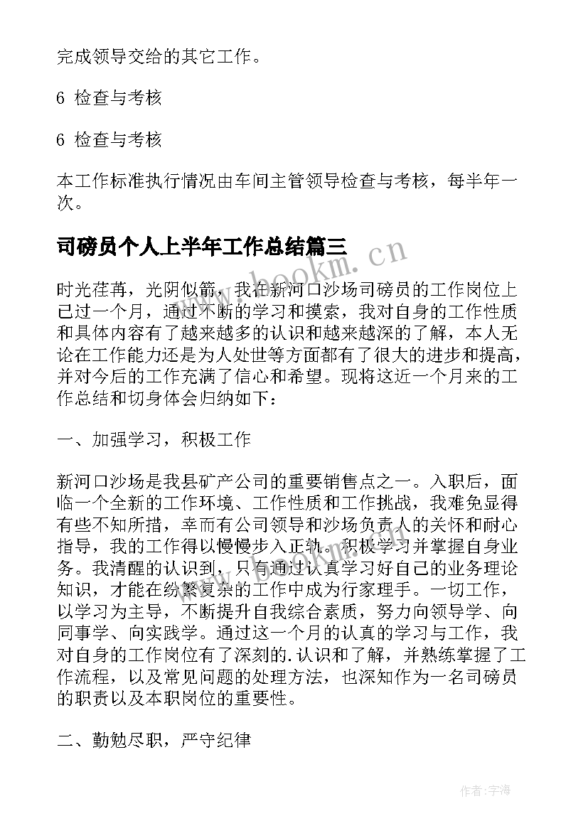 最新司磅员个人上半年工作总结(精选5篇)