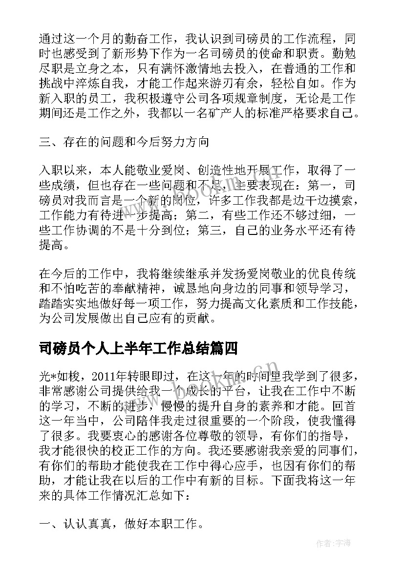 最新司磅员个人上半年工作总结(精选5篇)