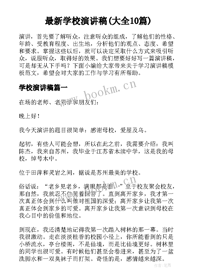 最新学校演讲稿(大全10篇)