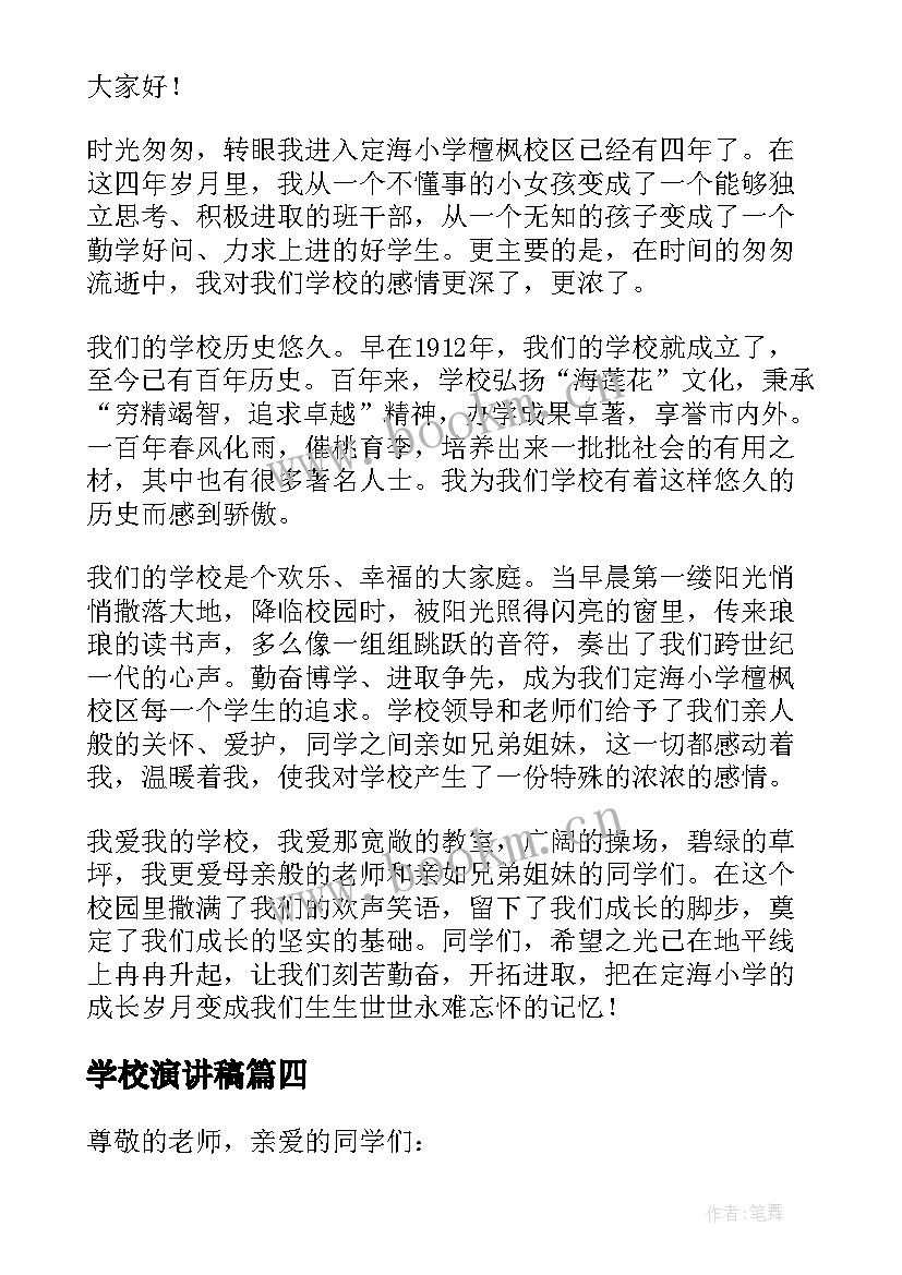 最新学校演讲稿(大全10篇)