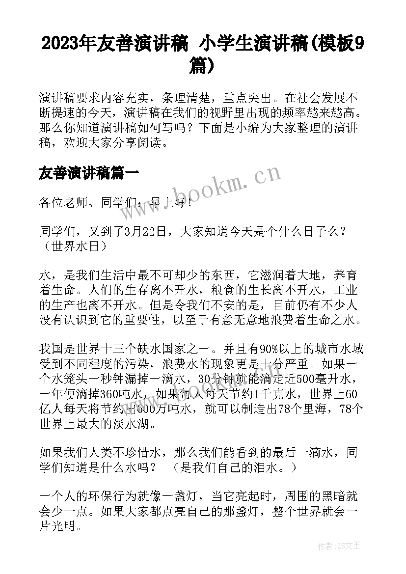 2023年友善演讲稿 小学生演讲稿(模板9篇)