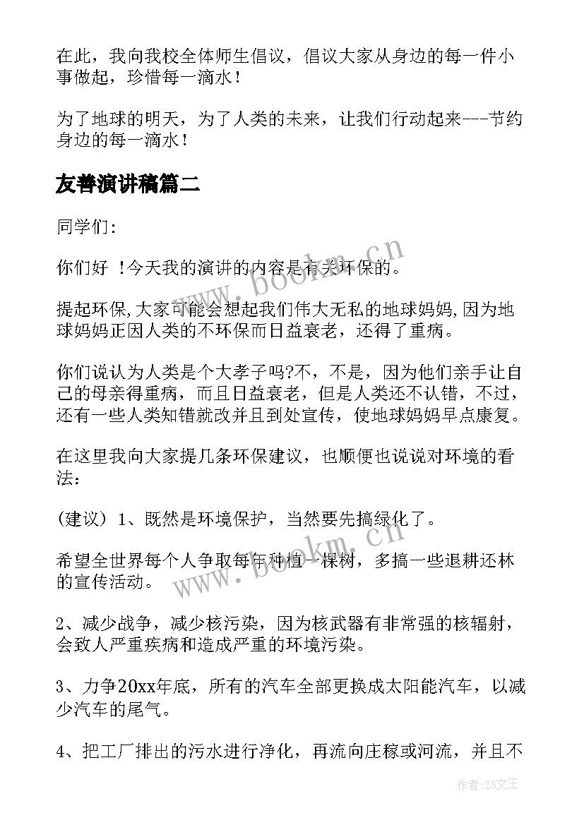 2023年友善演讲稿 小学生演讲稿(模板9篇)