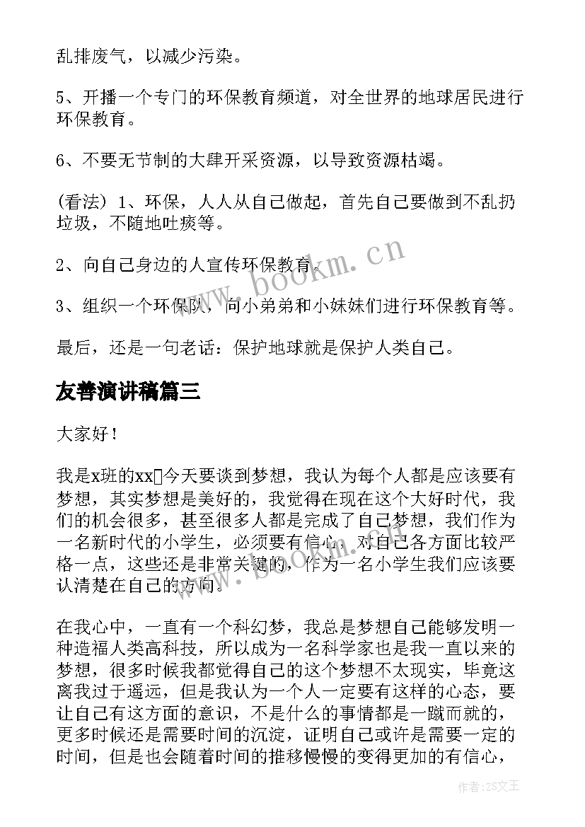 2023年友善演讲稿 小学生演讲稿(模板9篇)