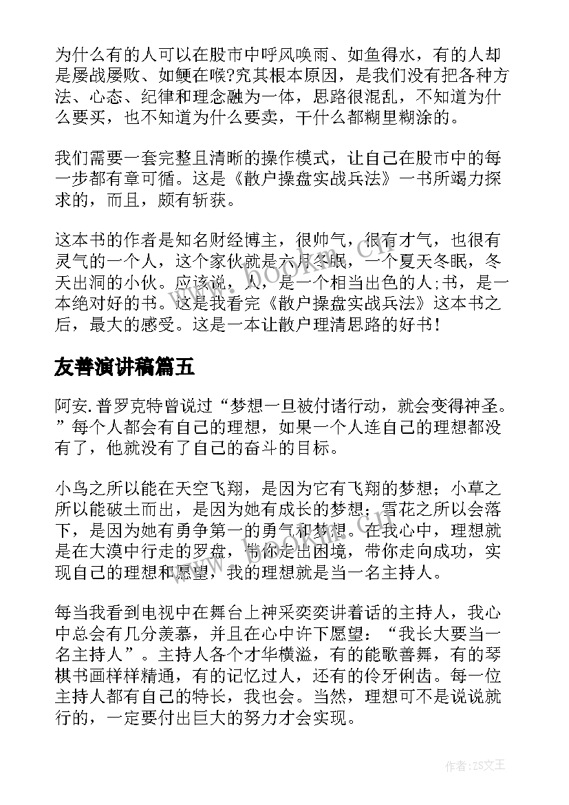 2023年友善演讲稿 小学生演讲稿(模板9篇)