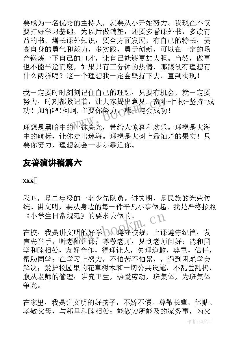 2023年友善演讲稿 小学生演讲稿(模板9篇)