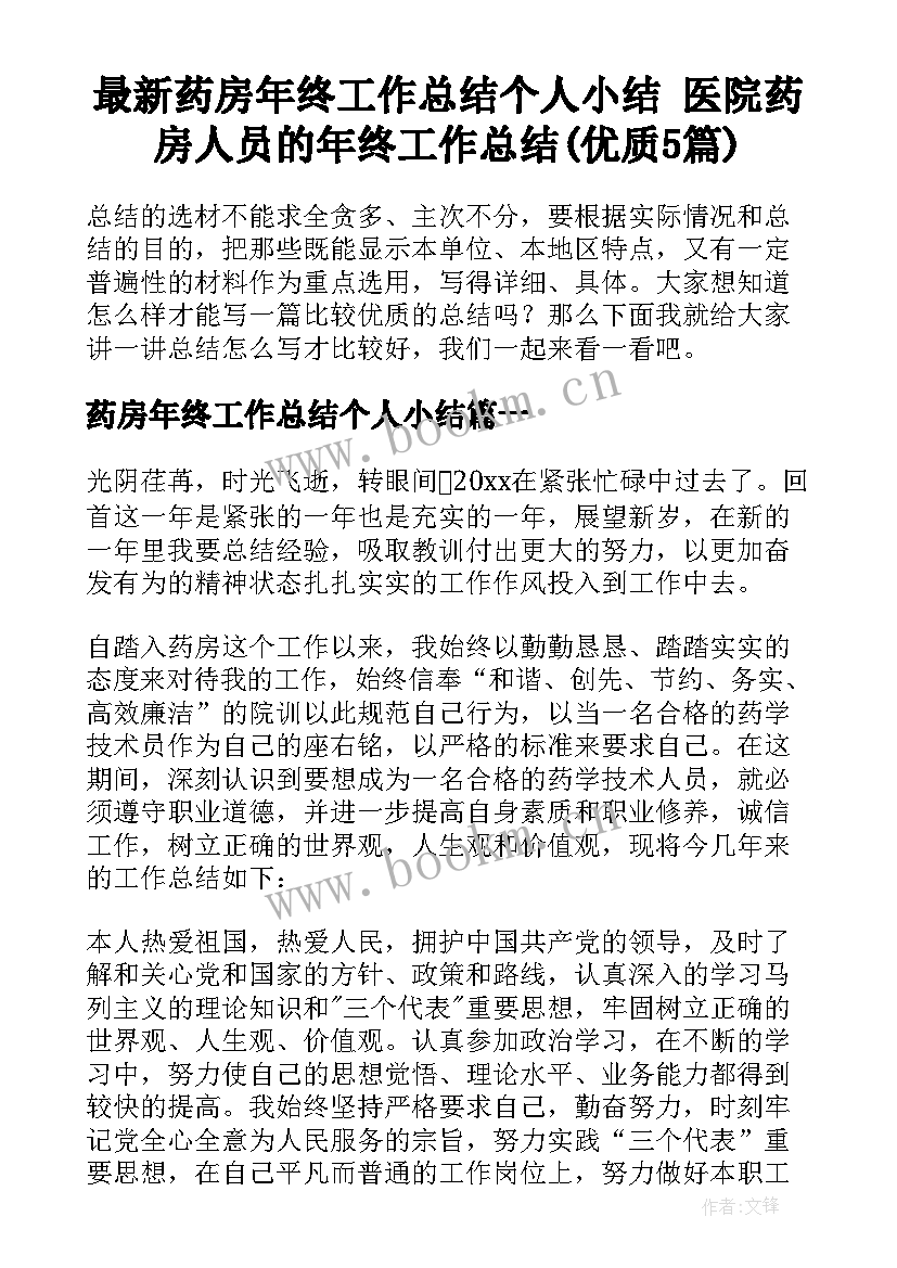 最新药房年终工作总结个人小结 医院药房人员的年终工作总结(优质5篇)