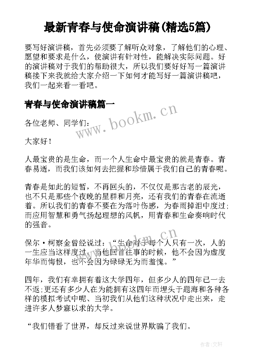 最新青春与使命演讲稿(精选5篇)