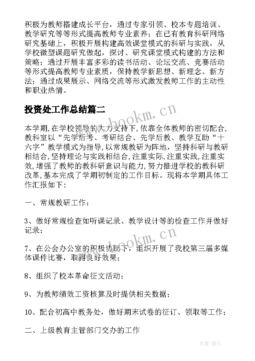 投资处工作总结(优质6篇)