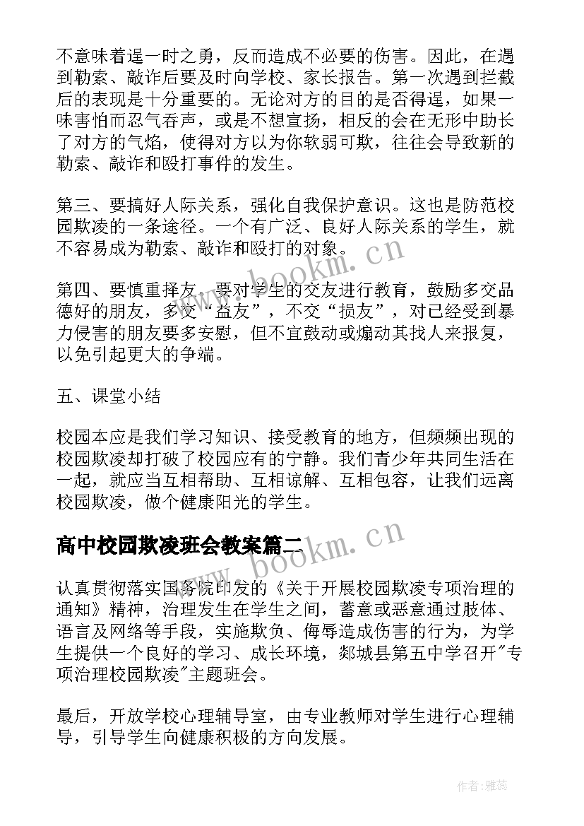 最新高中校园欺凌班会教案(模板10篇)