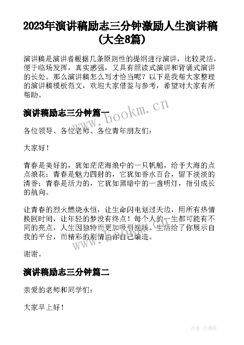 2023年演讲稿励志三分钟 激励人生演讲稿(大全8篇)