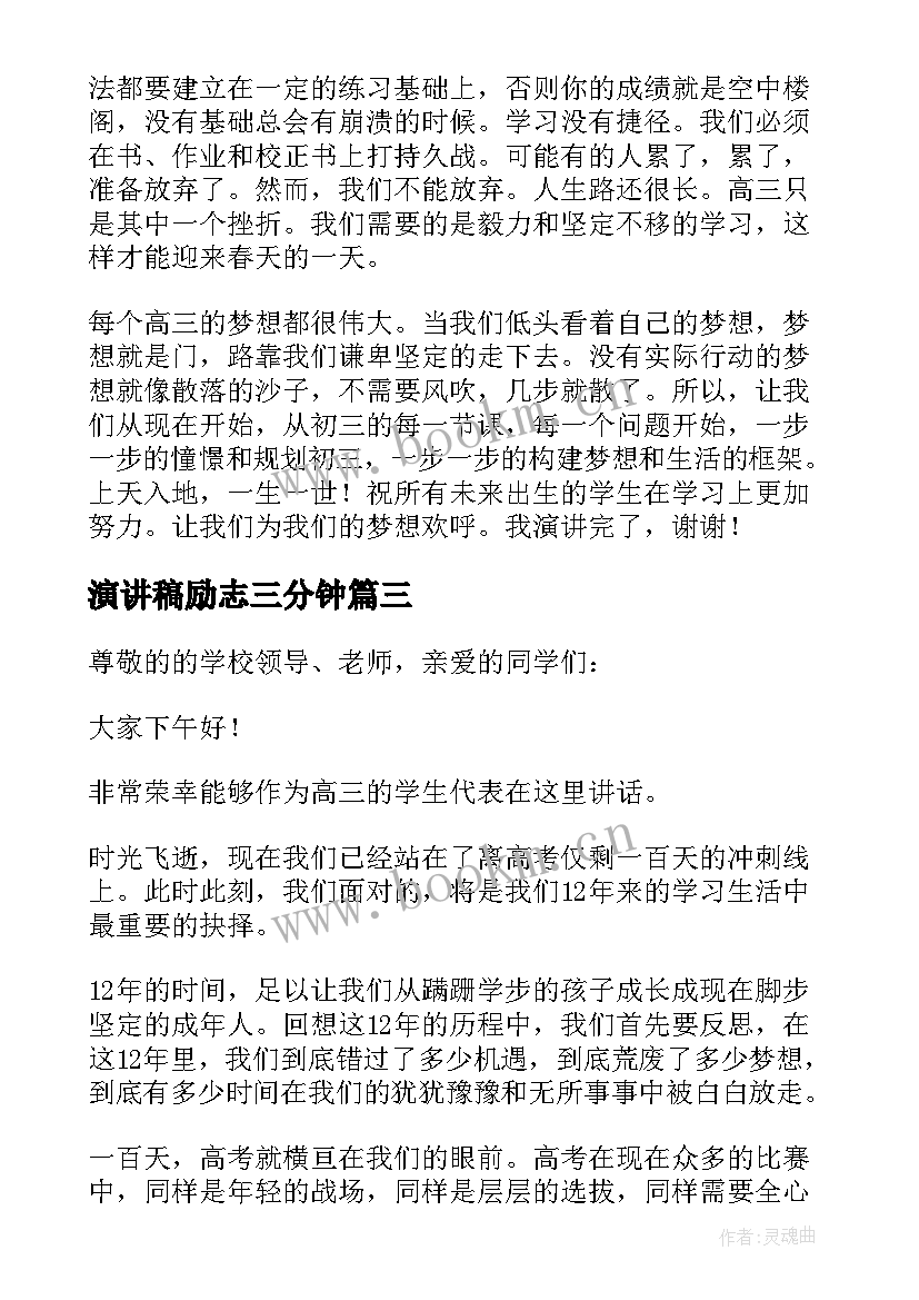 2023年演讲稿励志三分钟 激励人生演讲稿(大全8篇)