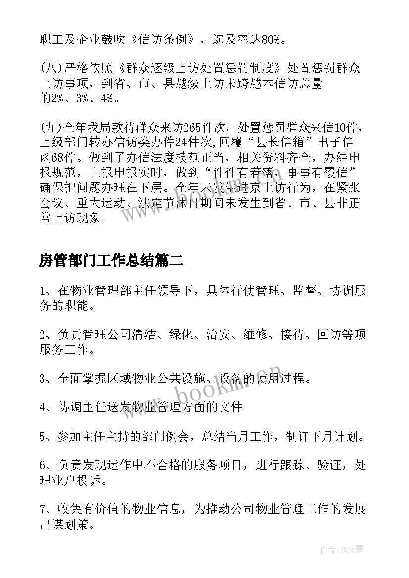 房管部门工作总结(实用9篇)