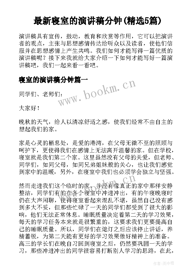 最新寝室的演讲稿分钟(精选5篇)