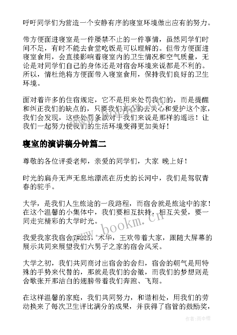 最新寝室的演讲稿分钟(精选5篇)