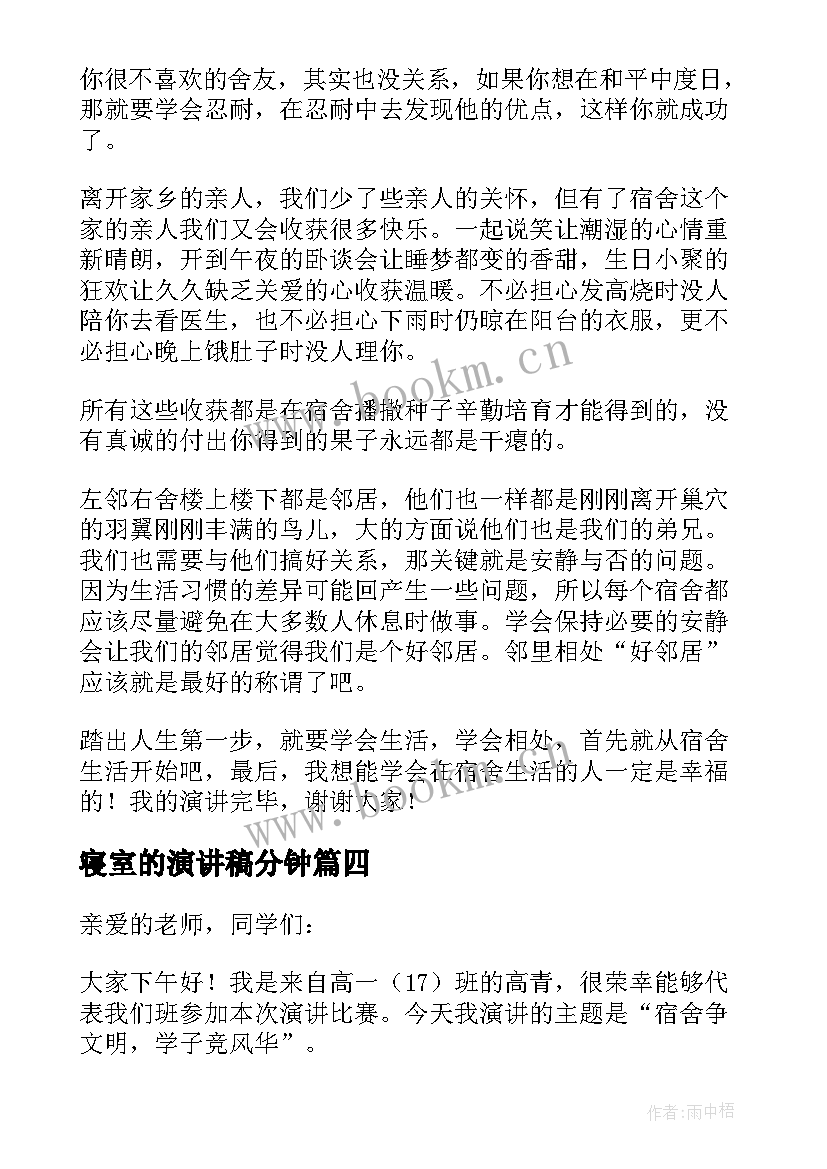 最新寝室的演讲稿分钟(精选5篇)