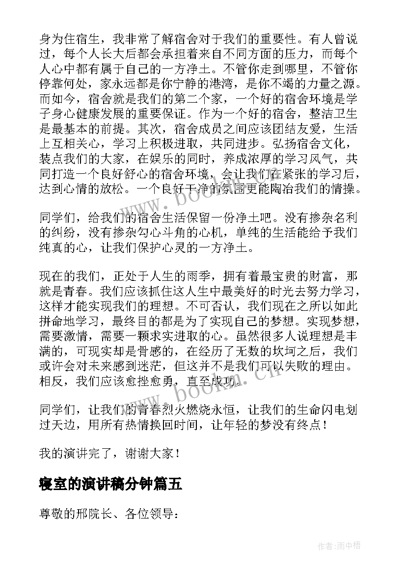 最新寝室的演讲稿分钟(精选5篇)