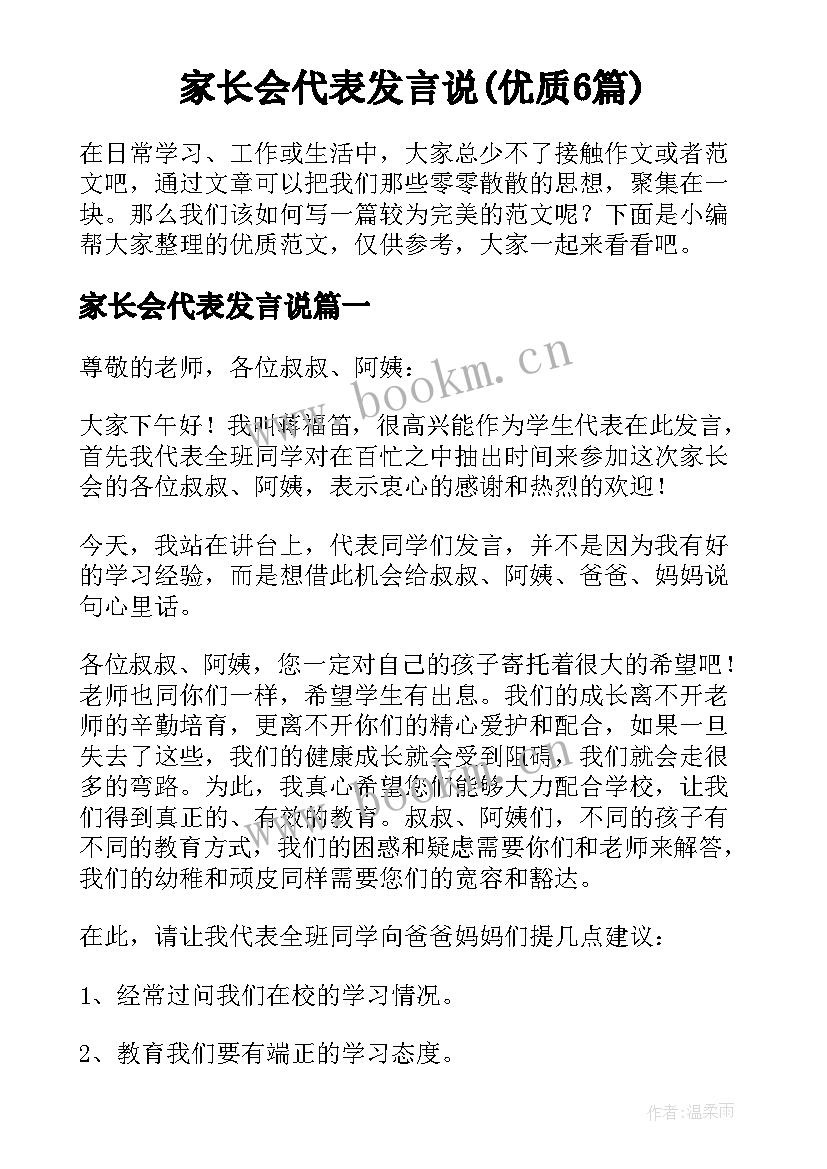 家长会代表发言说(优质6篇)