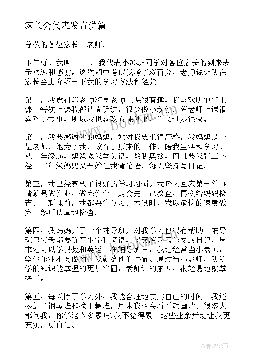 家长会代表发言说(优质6篇)