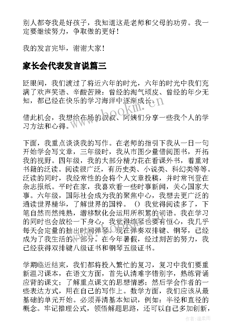 家长会代表发言说(优质6篇)