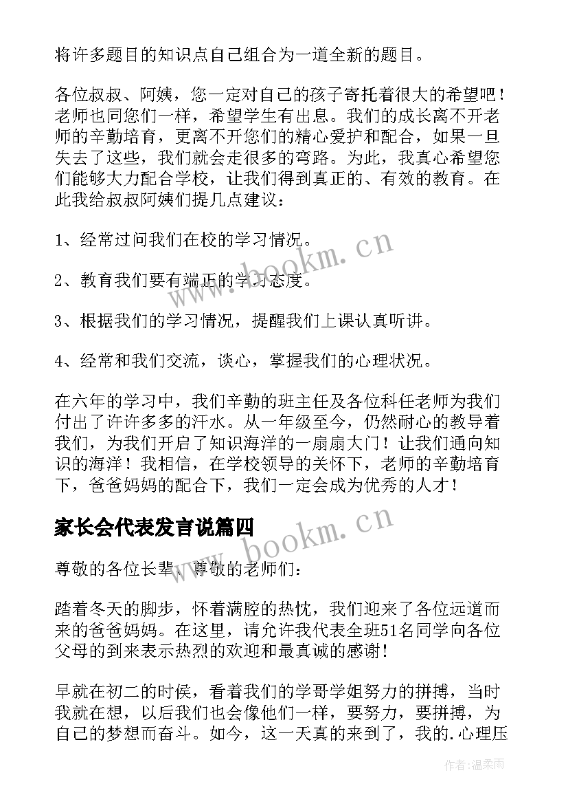 家长会代表发言说(优质6篇)