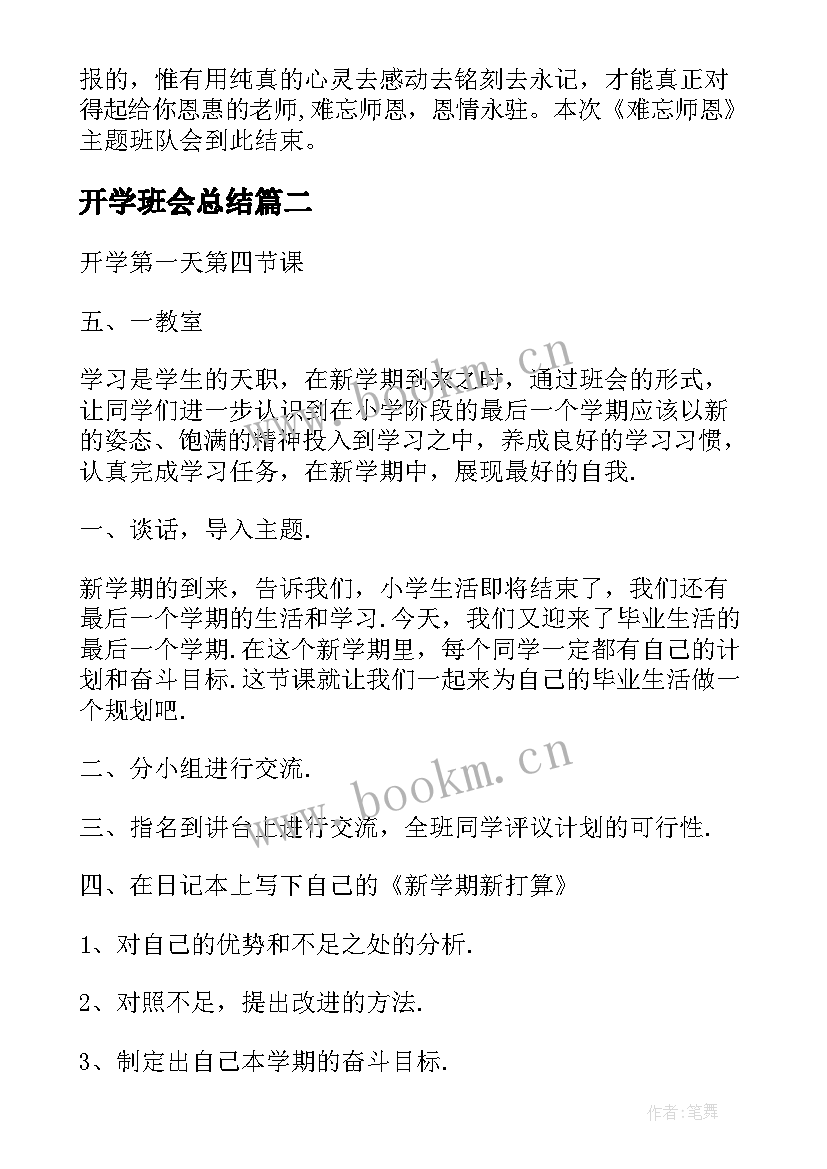 开学班会总结 新开学小学班会活动计划(优秀5篇)