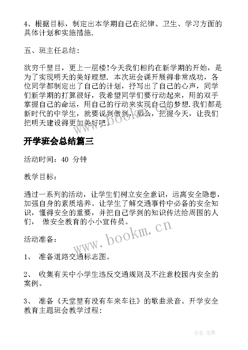 开学班会总结 新开学小学班会活动计划(优秀5篇)