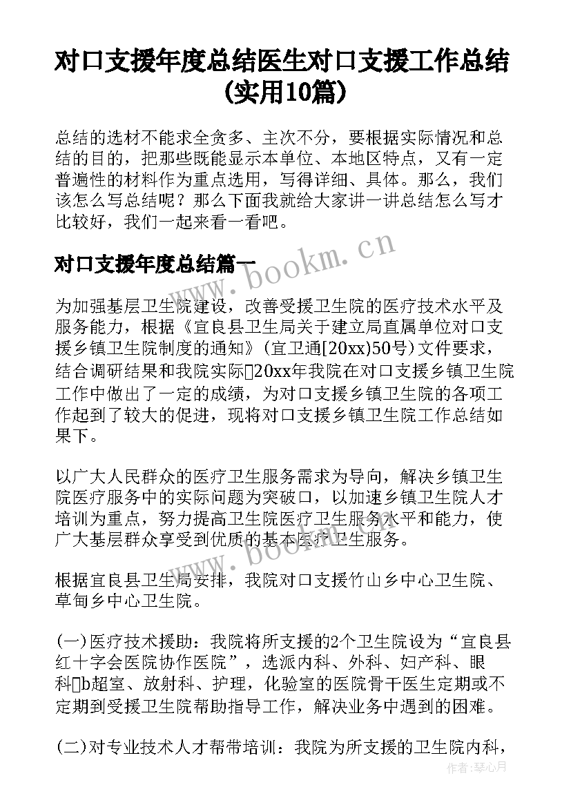 对口支援年度总结 医生对口支援工作总结(实用10篇)