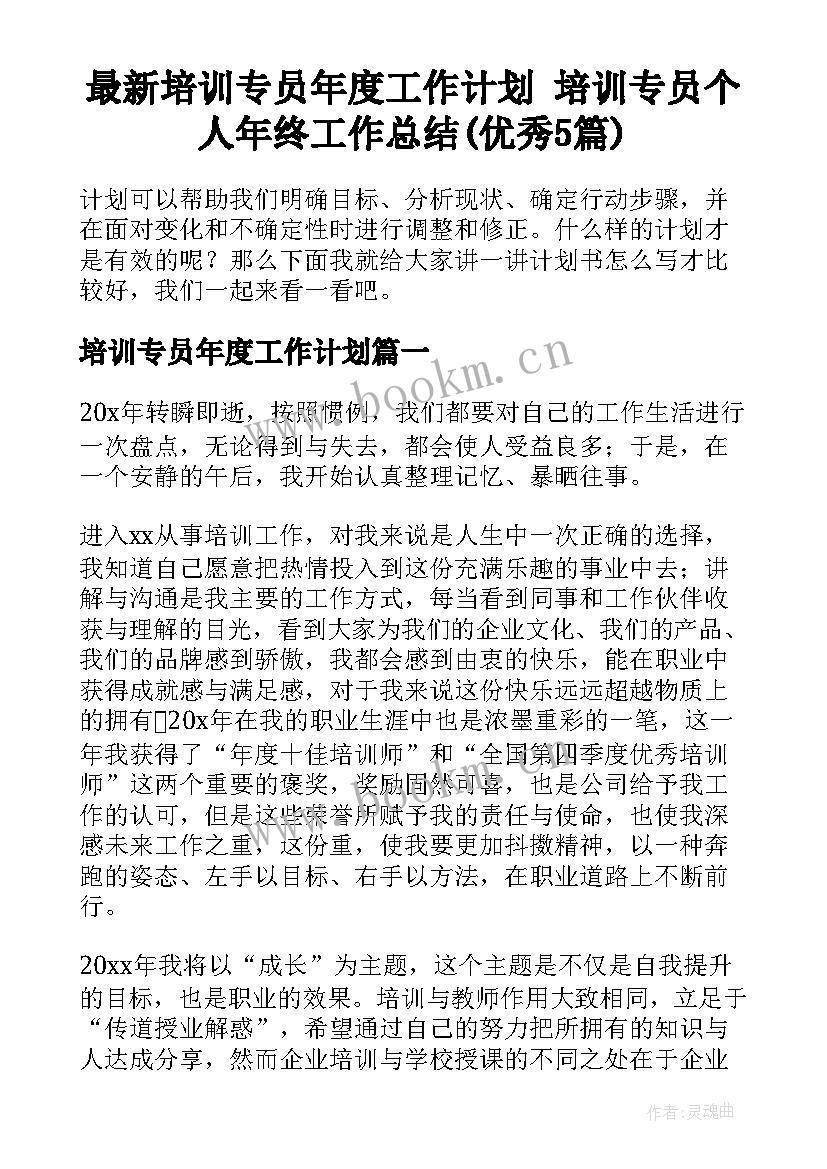 最新培训专员年度工作计划 培训专员个人年终工作总结(优秀5篇)