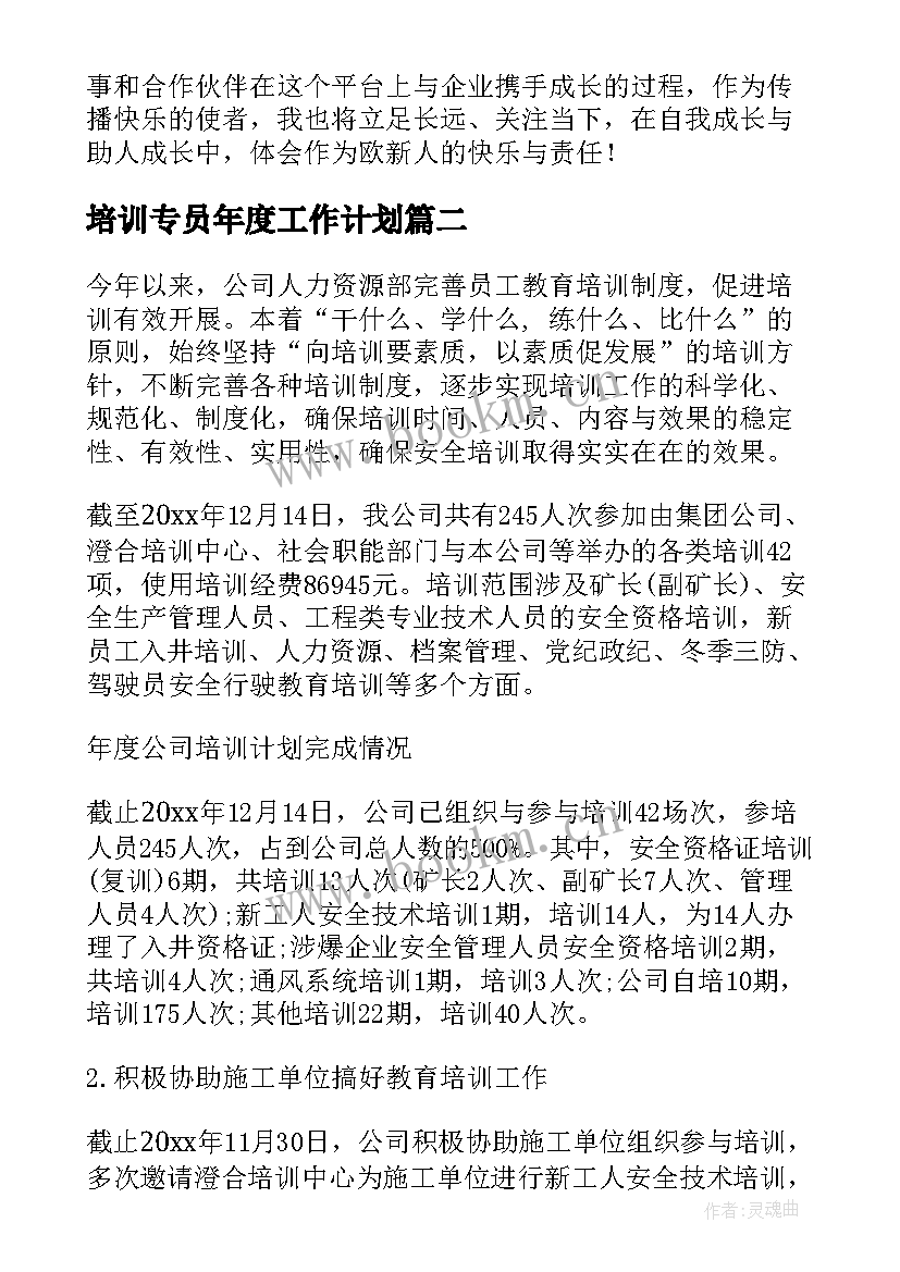 最新培训专员年度工作计划 培训专员个人年终工作总结(优秀5篇)