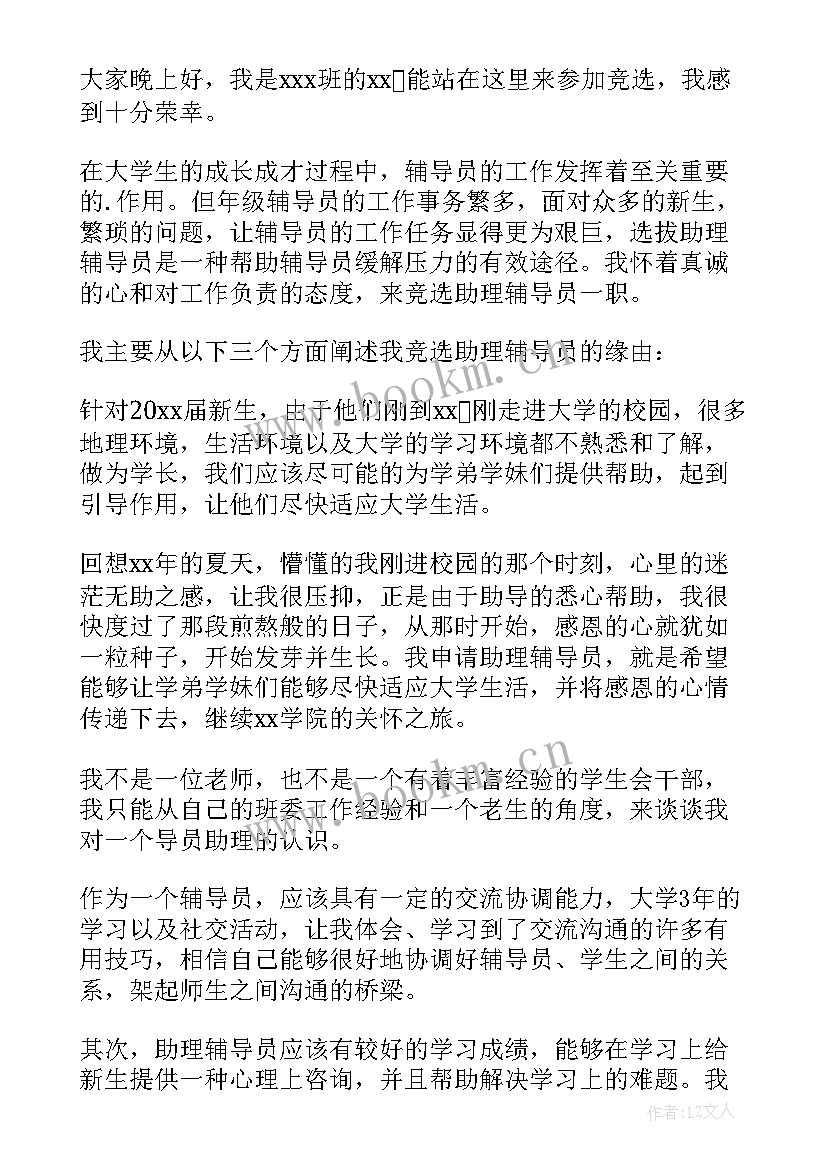 2023年导员竞选演讲稿(通用5篇)