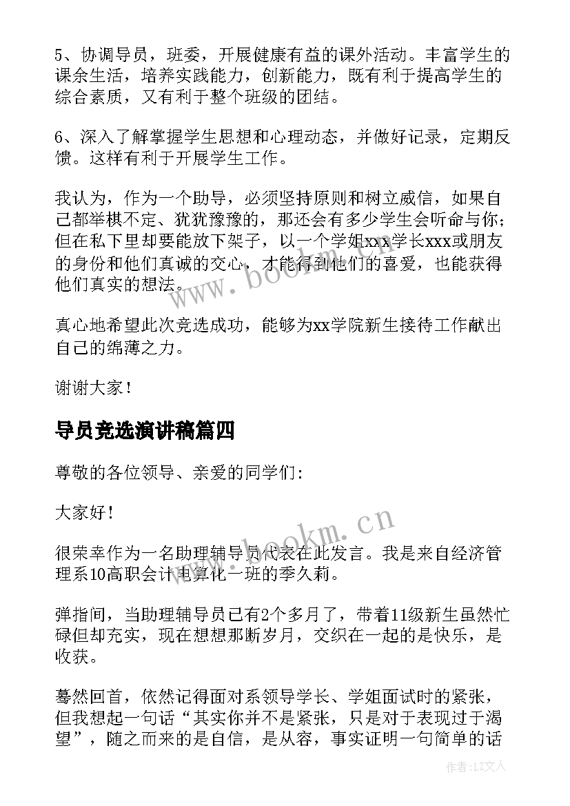 2023年导员竞选演讲稿(通用5篇)