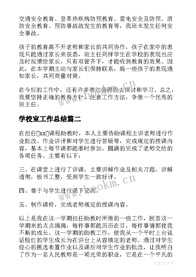 最新学校室工作总结(优质5篇)