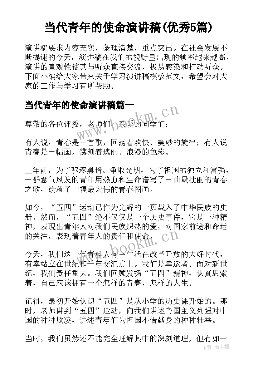 当代青年的使命演讲稿(优秀5篇)