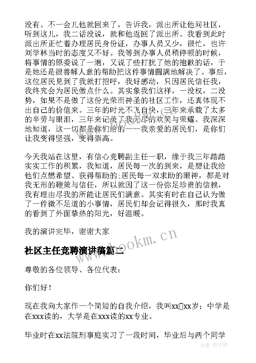 最新社区主任竞聘演讲稿(精选5篇)