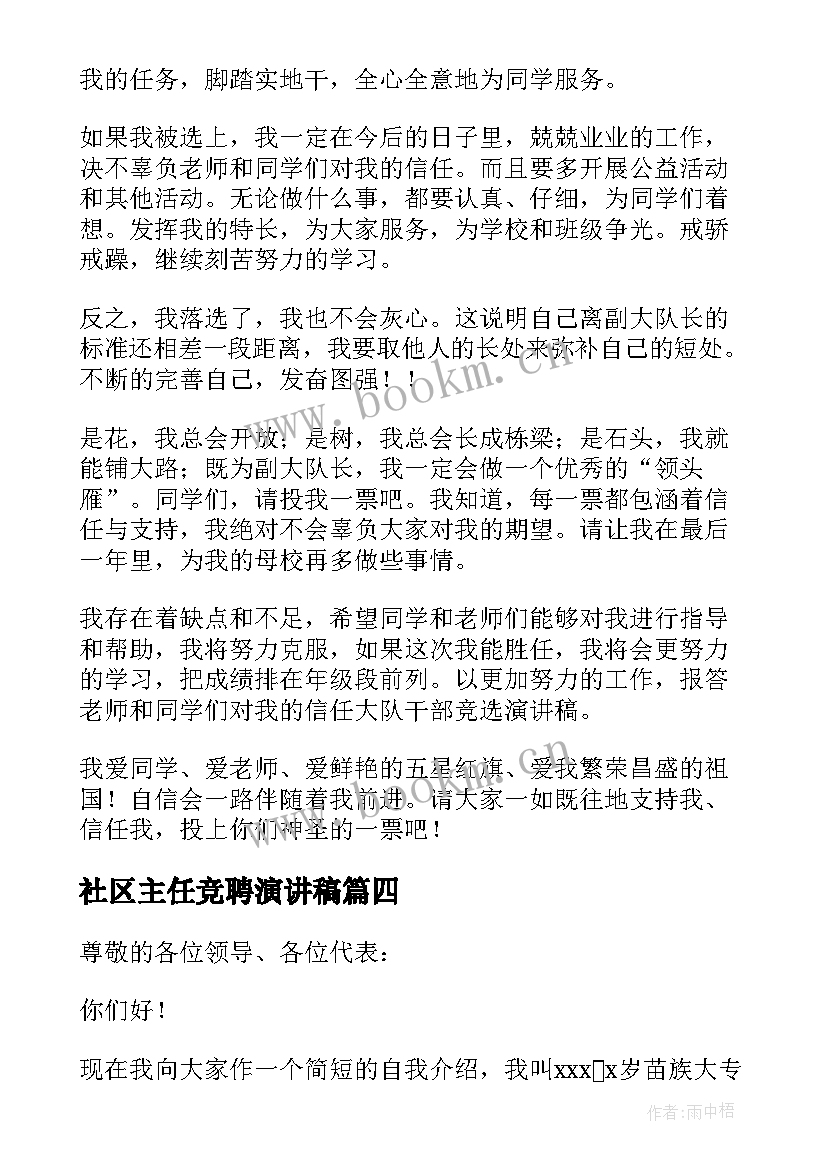 最新社区主任竞聘演讲稿(精选5篇)