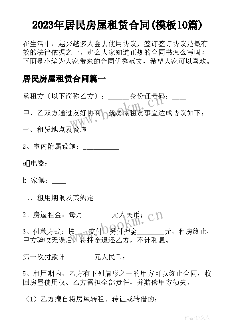 2023年居民房屋租赁合同(模板10篇)