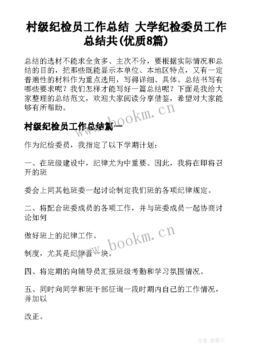 村级纪检员工作总结 大学纪检委员工作总结共(优质8篇)