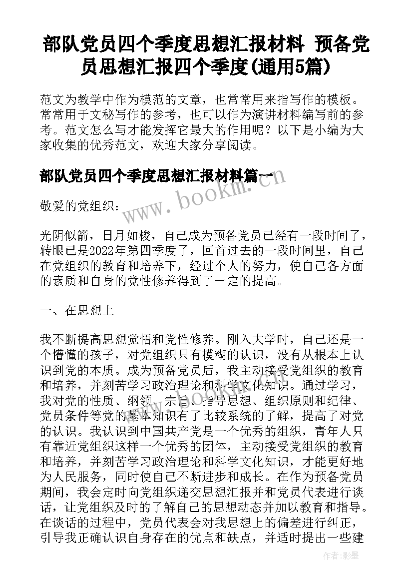 部队党员四个季度思想汇报材料 预备党员思想汇报四个季度(通用5篇)