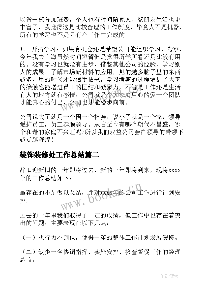 最新装饰装修处工作总结 装饰装修工作总结(实用5篇)