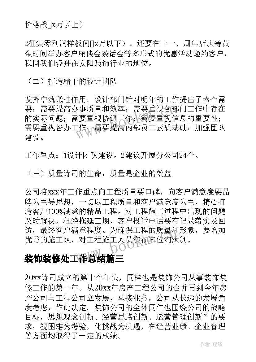 最新装饰装修处工作总结 装饰装修工作总结(实用5篇)