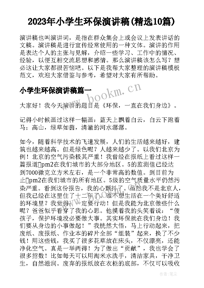 2023年小学生环保演讲稿(精选10篇)